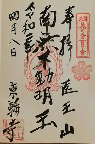 東輪寺の御朱印