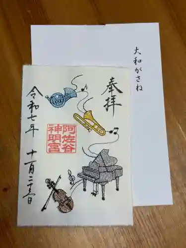 阿佐ヶ谷神明宮の御朱印