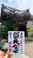 常念寺の御朱印