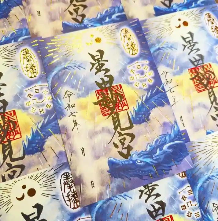 星田妙見宮の御朱印