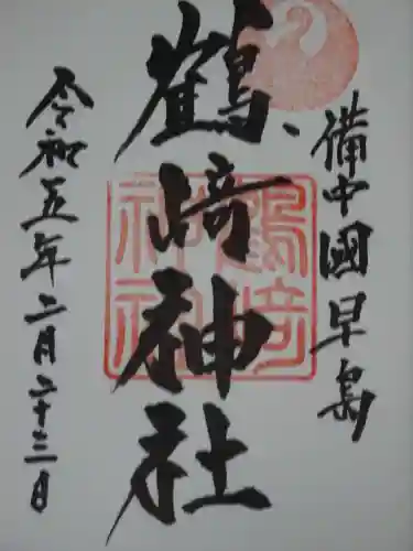 鶴崎神社の御朱印