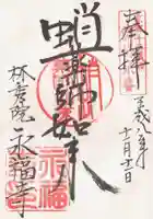 永福寺(蛸薬師堂)の御朱印