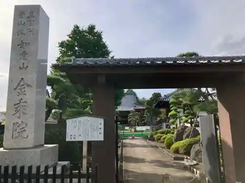 金乗院(東京都)