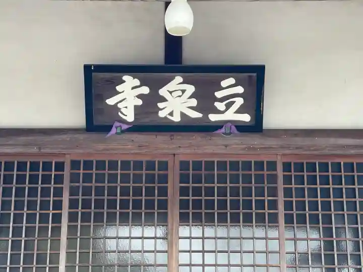 立泉寺の{uncategorized: "未分類", other: "その他", undefined: "問題あり", building: "その他建物", grave: "お墓", sacred_gate: "鳥居", guardian: "狛犬", statue: "像", buddha: "仏像", history: "歴史", nature: "自然", garden: "庭園", animal: "動物", pagoda: "塔", temizu: "手水舎", mountain_gate: "山門・神門", sanctuary: "本殿・本堂", subordinate: "末社・摂社", art: "芸術", scenery: "景色", jizo: "地蔵", ema: "絵馬", goshuin: "御朱印", omikuji: "おみくじ", items: "授与品その他", amulet: "お守り", goshuincho: "御朱印帳", eats: "食事", festival: "お祭り", votive_dance: "神楽", shichigosan: "七五三参", wedding: "結婚式", experience: "体験その他", initially: "初詣", around: "周辺", anti_infection: "感染症対策"}