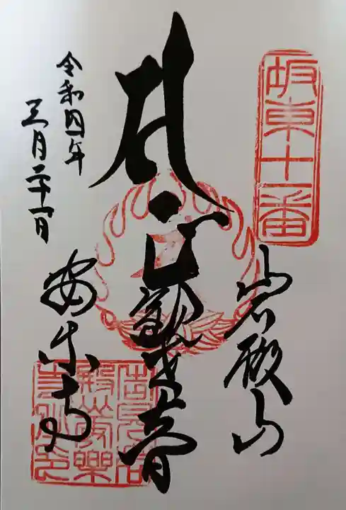 岩殿山安楽寺(吉見観音)の御朱印