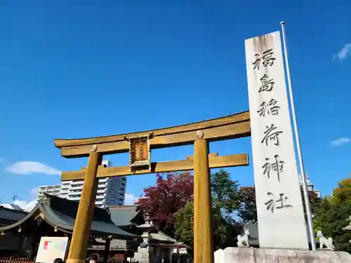 福島稲荷神社の鳥居