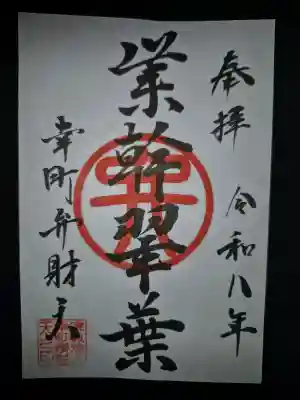 幸町辨財天の御朱印