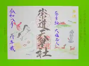 崇道天皇社(奈良県) 2026年01月01日(木)〜(2025年12月13日(土) 11時12分41秒投稿)