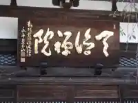 天徳院の本殿・本堂