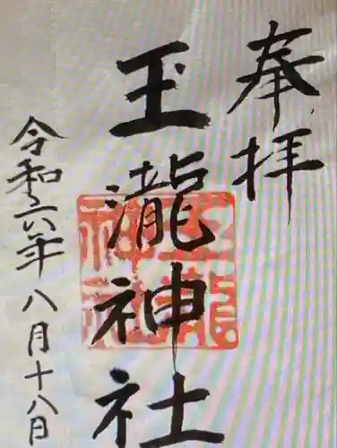 玉瀧神社(三重県)