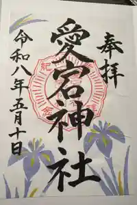 愛宕神社の御朱印