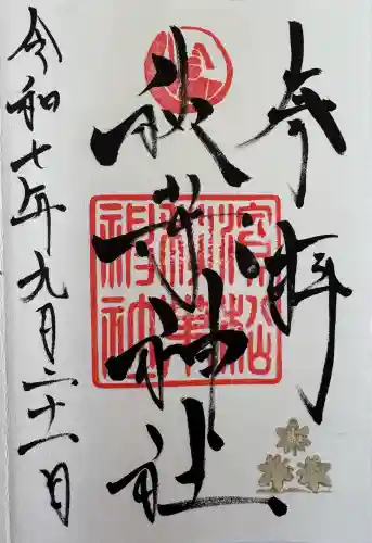 浜松秋葉神社(静岡県)