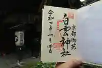白雲神社の御朱印