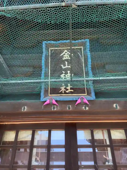 金山神社のその他建物