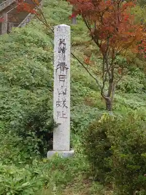 春日山神社のその他建物