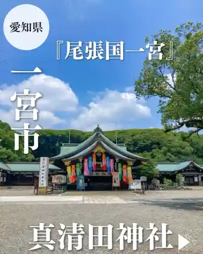 真清田神社(愛知県)