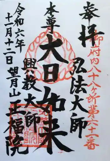正福院の御朱印 2024年11月