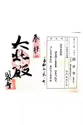 播磨国分寺の御朱印