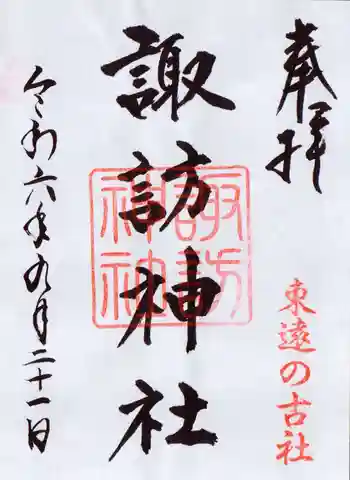 諏訪神社の御朱印 2024年09月