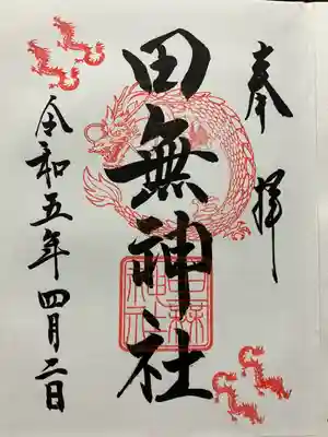 田無神社(東京都)