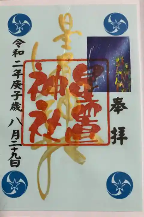 七夕限定御朱印「短冊」
