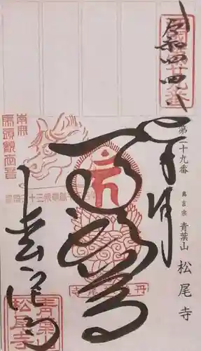 松尾寺の御朱印