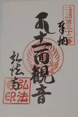 弘法寺の御朱印