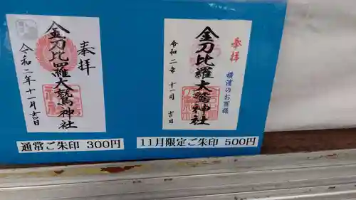 金刀比羅大鷲神社の御朱印