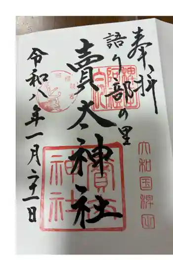 賣太神社の御朱印 2026年01月
