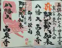 西泉寺の御朱印