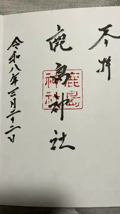 鹿島神社御旅所の御朱印