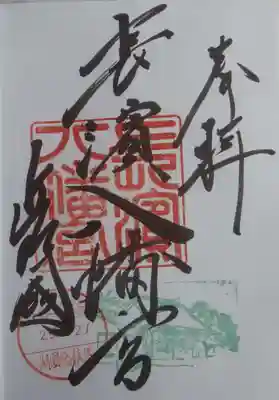 長浜八幡宮の御朱印