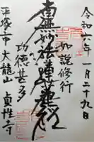 貞性寺の御朱印