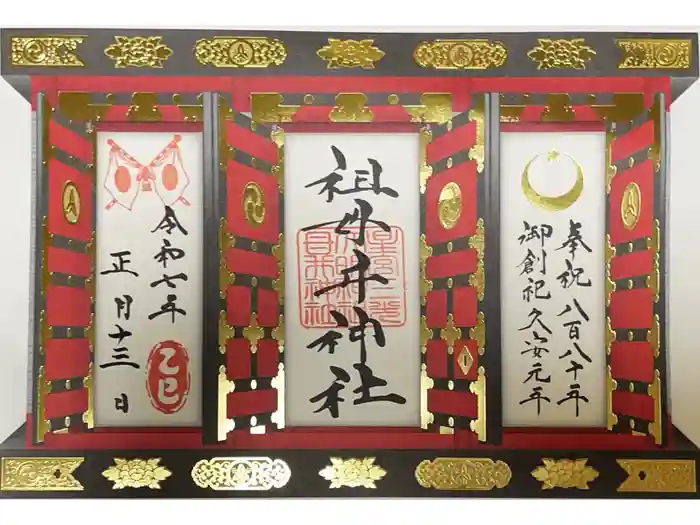 祖母井神社の御朱印