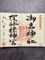 賀毗禮神宮の御朱印