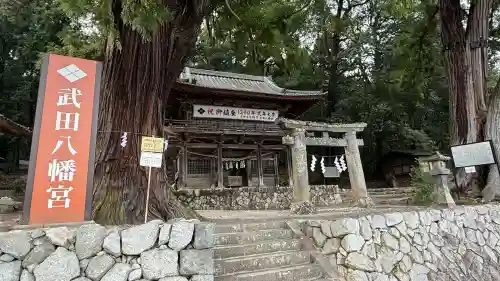 武田八幡宮(山梨県)