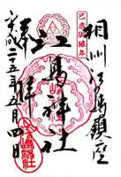 江島神社の御朱印