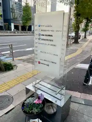 水守稲荷大明神(東京都)