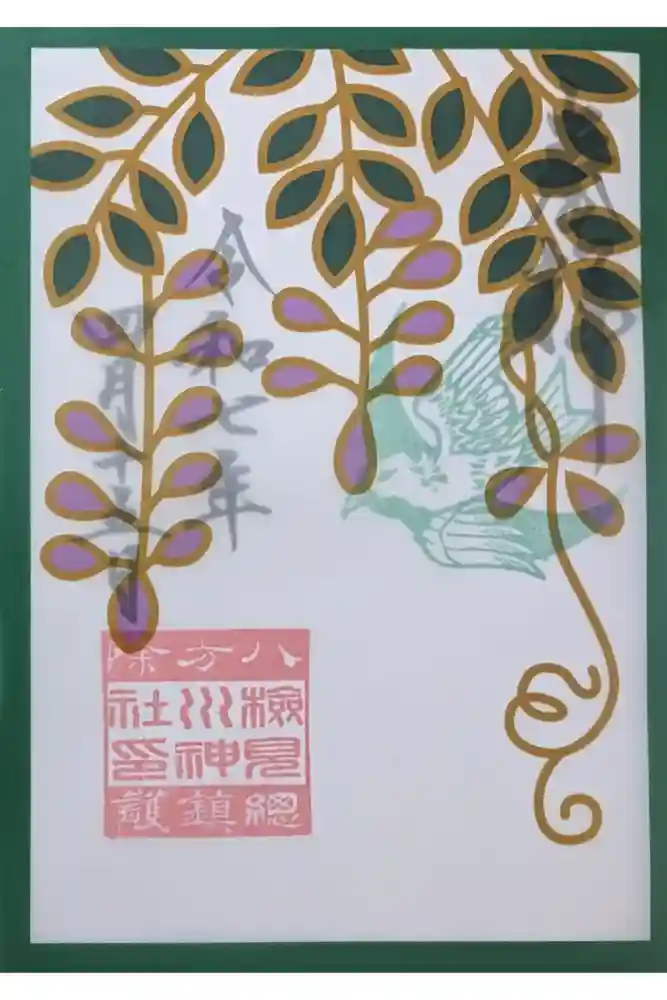 検見川神社の御朱印