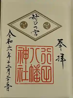 行田八幡神社(埼玉県)
