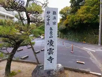 凌雲寺のその他建物
