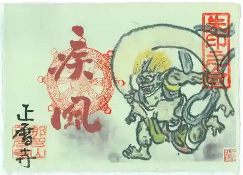 正暦寺の御朱印