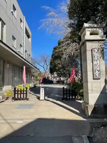明治寺(東京都)