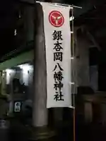 銀杏岡八幡神社のその他建物