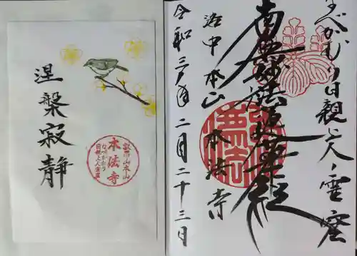 本法寺の御朱印