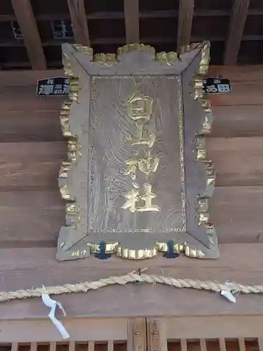 白山神社の本殿・本堂