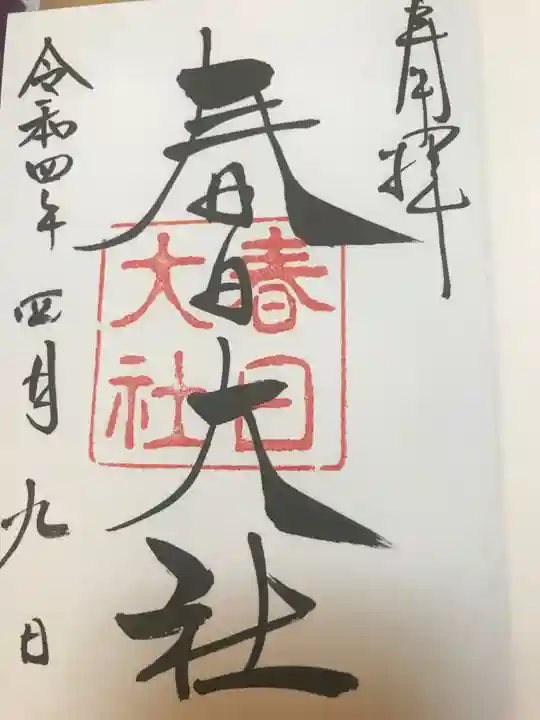 春日大社の御朱印