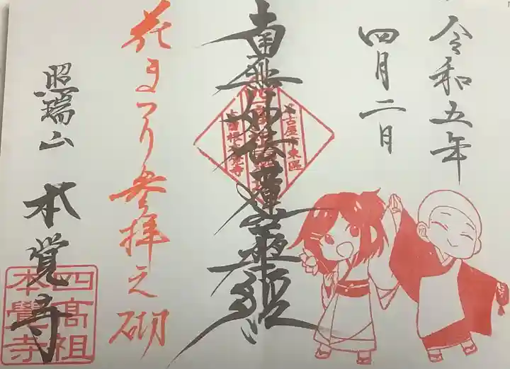 日蓮宗四高祖本覚寺の御朱印