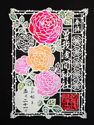 曽我浅間神社の御朱印