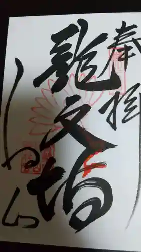 宝林寺の御朱印